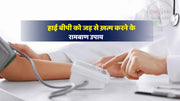 हाई बीपी को जड़ से ख़त्म करने के 10 रामबाण उपाय - 10 Remedies To Cure High BP